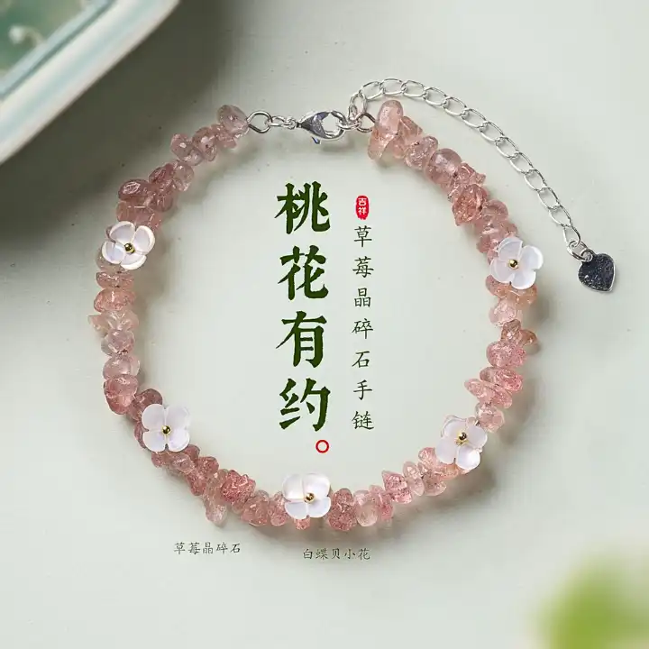 桃花有约・草莓晶碎石手链
