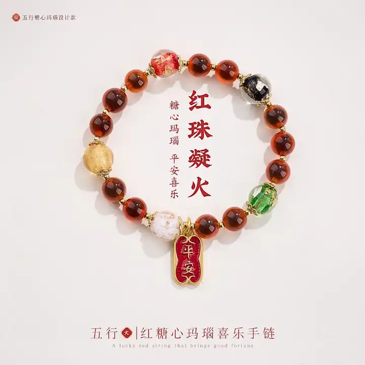 五行・红珠凝火 红糖心玛瑙平安手链